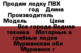 Продам лодку ПВХ «BRIG» F 506, 2006 год › Длина ­ 5 › Производитель ­ BRIG › Модель ­ F 506 › Цена ­ 350 000 - Все города Водная техника » Моторные и грибные лодки   . Мурманская обл.,Мурманск г.